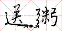 曾庆福送粥行书怎么写