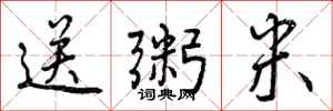 曾庆福送粥米行书怎么写
