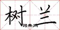 荆霄鹏树兰楷书怎么写