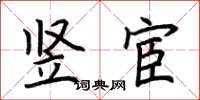 荆霄鹏竖宦楷书怎么写