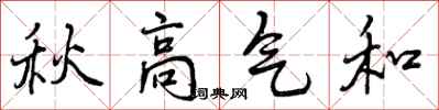曾庆福秋高气和行书怎么写