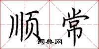 荆霄鹏顺常楷书怎么写
