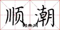 荆霄鹏顺潮楷书怎么写