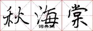 曾庆福秋海棠行书怎么写