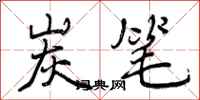 曾庆福炭笔行书怎么写