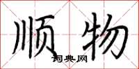荆霄鹏顺物楷书怎么写