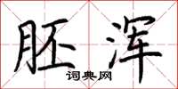 荆霄鹏胚浑楷书怎么写