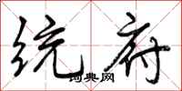 曾庆福统府行书怎么写
