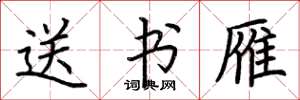 荆霄鹏送书雁楷书怎么写