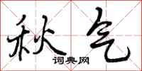 曾庆福秋气行书怎么写