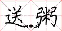 荆霄鹏送粥楷书怎么写