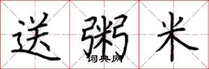 荆霄鹏送粥米楷书怎么写