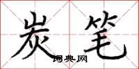 荆霄鹏炭笔楷书怎么写