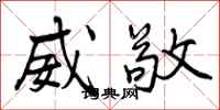 曾庆福威敬行书怎么写