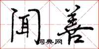 曾庆福闻善行书怎么写