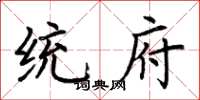 荆霄鹏统府楷书怎么写