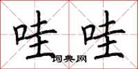 荆霄鹏哇哇楷书怎么写