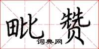 荆霄鹏毗赞楷书怎么写