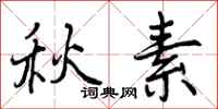 曾庆福秋素行书怎么写