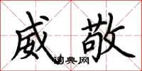 荆霄鹏威敬楷书怎么写