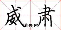荆霄鹏威肃楷书怎么写
