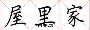 荆霄鹏屋里家楷书怎么写
