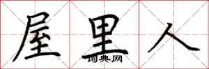 荆霄鹏屋里人楷书怎么写