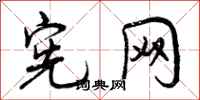 曾庆福宪网行书怎么写
