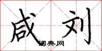 荆霄鹏咸刘楷书怎么写