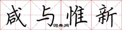 荆霄鹏咸与惟新楷书怎么写