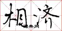 曾庆福相济行书怎么写
