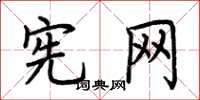 荆霄鹏宪网楷书怎么写