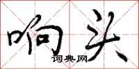 曾庆福响头行书怎么写