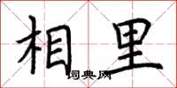 荆霄鹏相里楷书怎么写