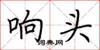 荆霄鹏响头楷书怎么写