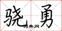 荆霄鹏骁勇楷书怎么写