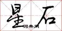 曾庆福星石行书怎么写