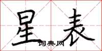 荆霄鹏星表楷书怎么写