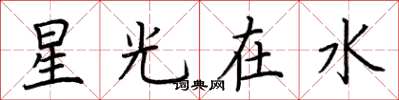 荆霄鹏星光在水楷书怎么写