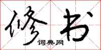 曾庆福修书行书怎么写