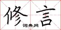 荆霄鹏修言楷书怎么写