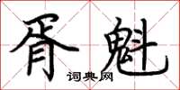 荆霄鹏胥魁楷书怎么写