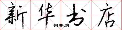 钱沛云新华书店行书怎么写