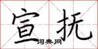 荆霄鹏宣抚楷书怎么写
