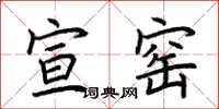 荆霄鹏宣窑楷书怎么写