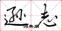 曾庆福逊志行书怎么写