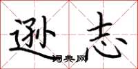 荆霄鹏逊志楷书怎么写