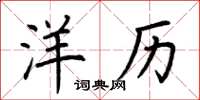 荆霄鹏洋历楷书怎么写
