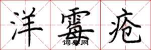 荆霄鹏洋霉疮楷书怎么写