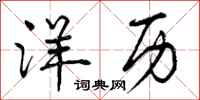 曾庆福洋历行书怎么写